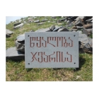 იმოგზაურე თუშეთში