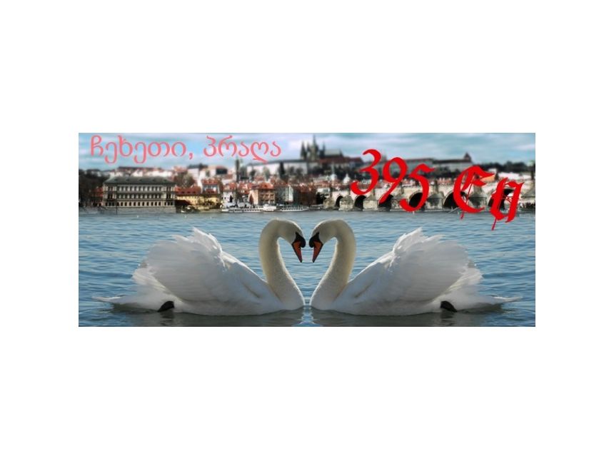 ჩეხეთი / პრაღა ♡♡♡ ევრო