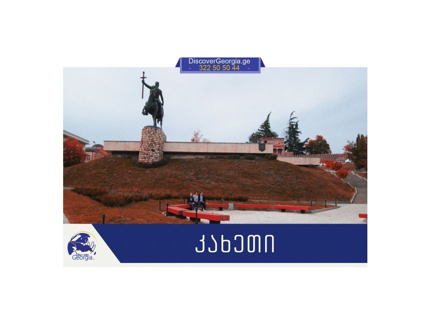 შემოგვიერთდით და აღმოაჩინეთ კახეთი ჩვენთან ერთად!