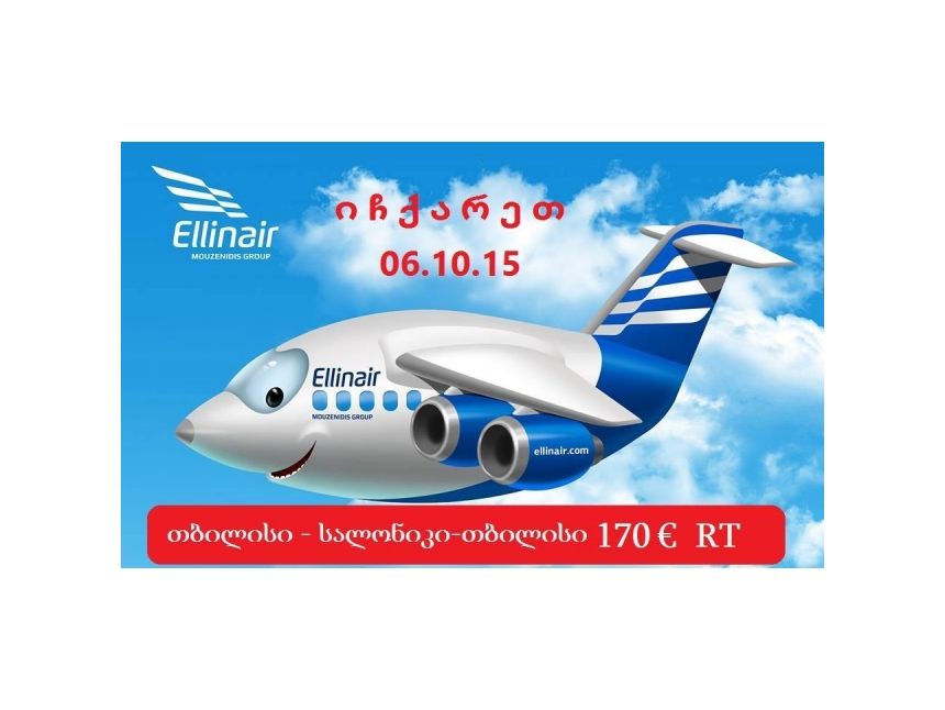 უპრეცენდენტო აქცია ავიაკომპანია Ellinair - ისგან !!! ✈✈
