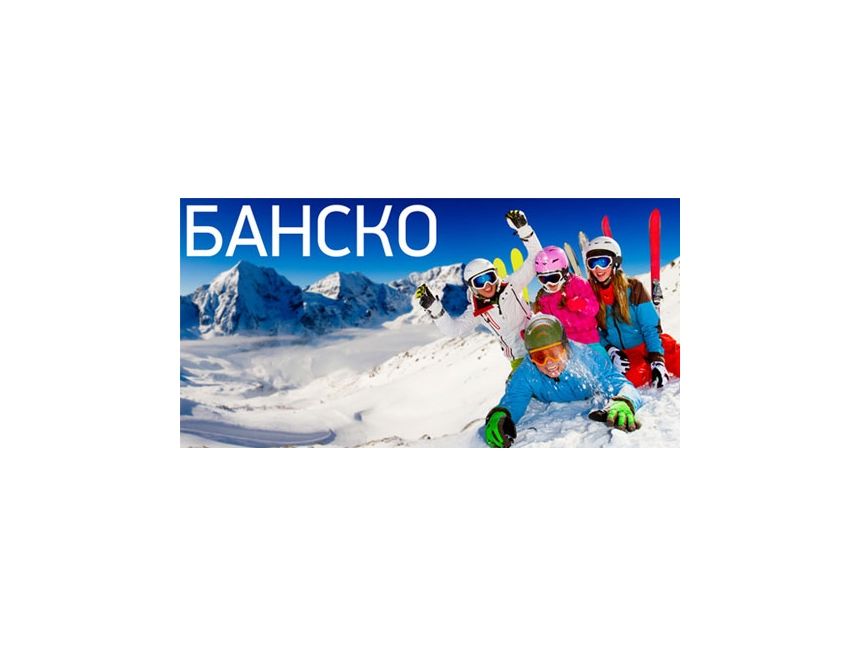 გთავაზობთ ზამთრის ტურს ბულგარეთის კურორტ ბანსკოზე