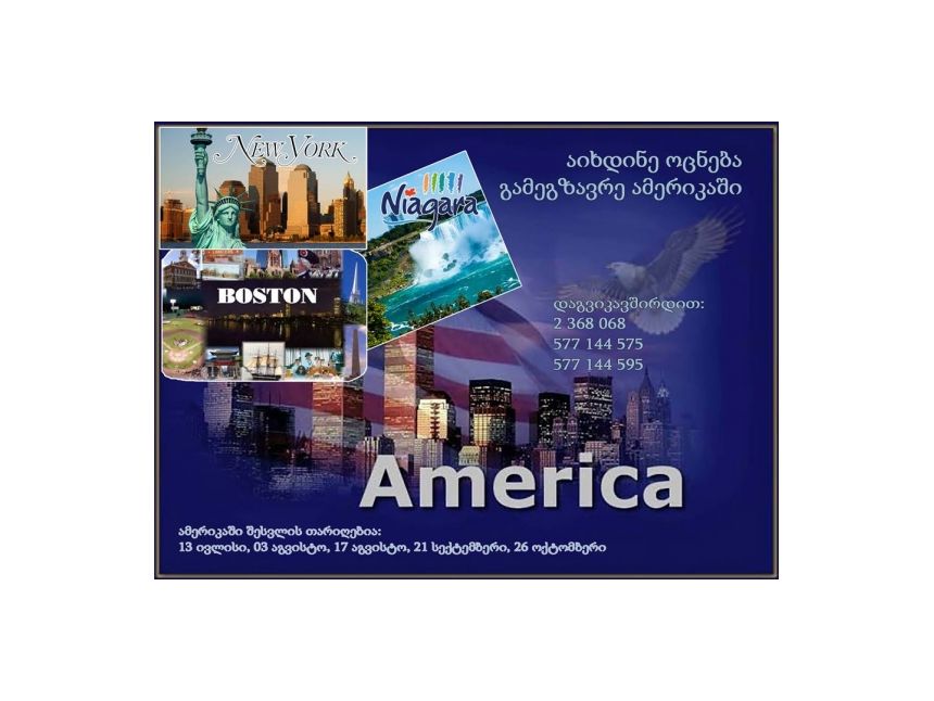 აიხდინე ოცნება,გაემგზავრე ამერიკაში