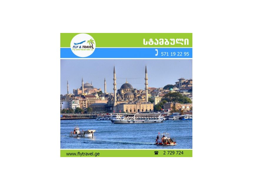 ✺ ✺ ✺ თურქეთი - სტამბული 140 ევროდან!!! ✺ ✺ ✺ 