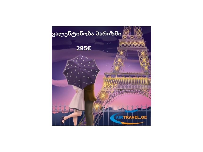 შეხვდი სიყვარულის დღეს ულამაზეს პარიზში