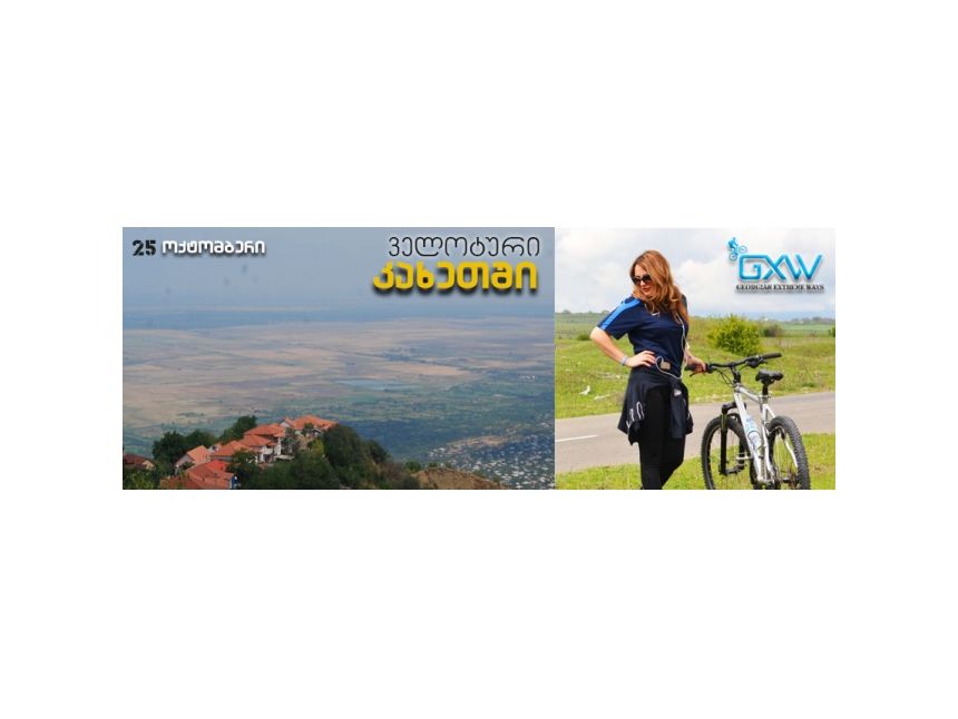 ველოტური კახეთში