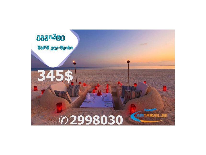 მხოლოდ AIRTRAVEL.GE-ში ყველაზე დაბალი ფასები ეგვიპტის მიმართულებაზე. ტელ:
