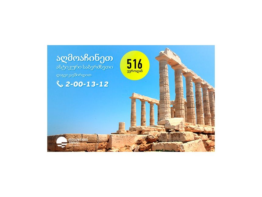 აღმოაჩინე ანტიკური საბერძნეთი დღეში !!! ჯგუფში დარჩენილია რამოდენიმე ადგილი იჩქარეთ !!!