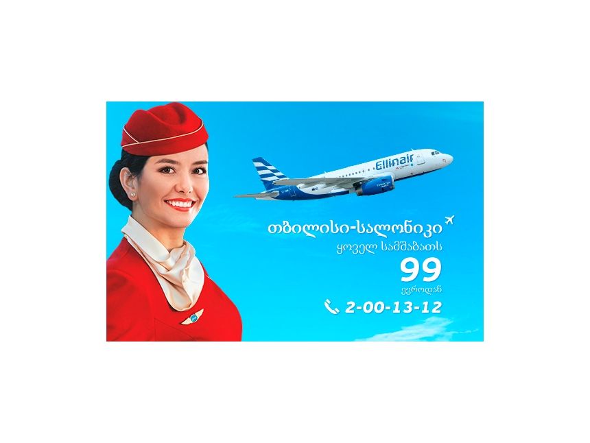 პირდაპირი ფრენა თბილისი - სალონიკი