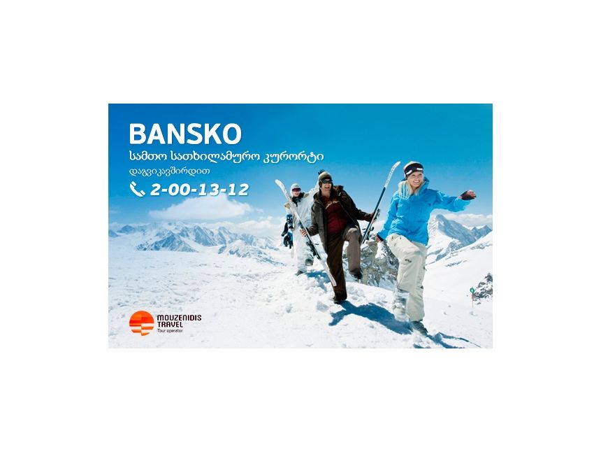 ბანსკო -ბულგარეთის სამთო-სათხოლამურო კურორტი! სრული პაკეტი: ევროდან