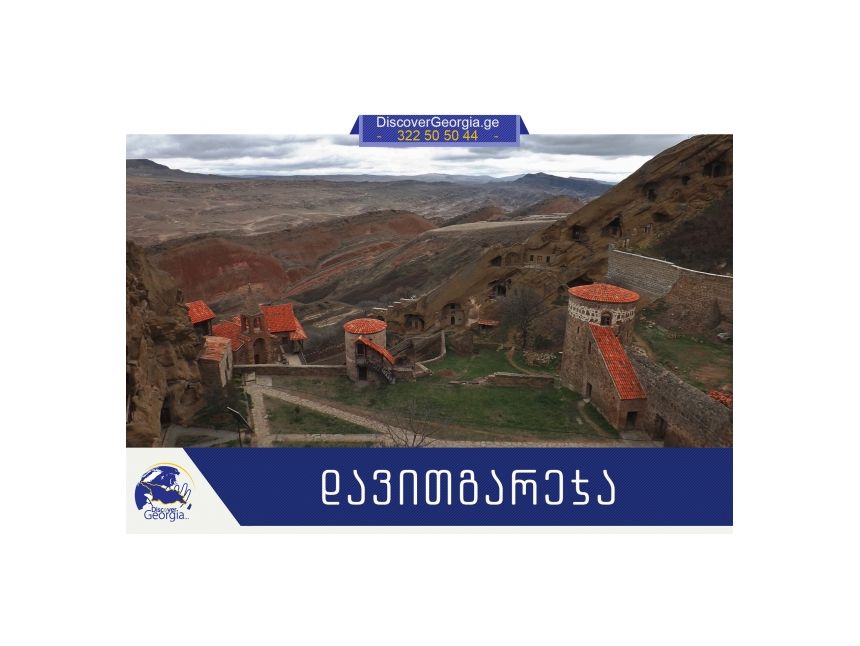 აღმოაჩინე დავითგარეჯა! ტური მოსწავლეებისათვის.