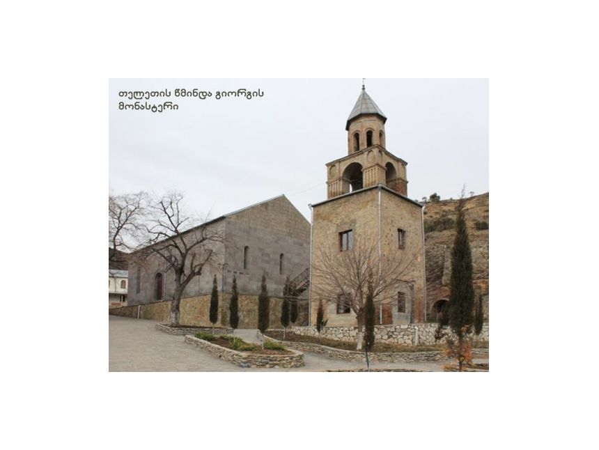 გაატარეთ შაბათ-კვირა სასიამოვნოდ, ამჯერად თბილისიდან ქვემო ქართლში მივემგზავრებით