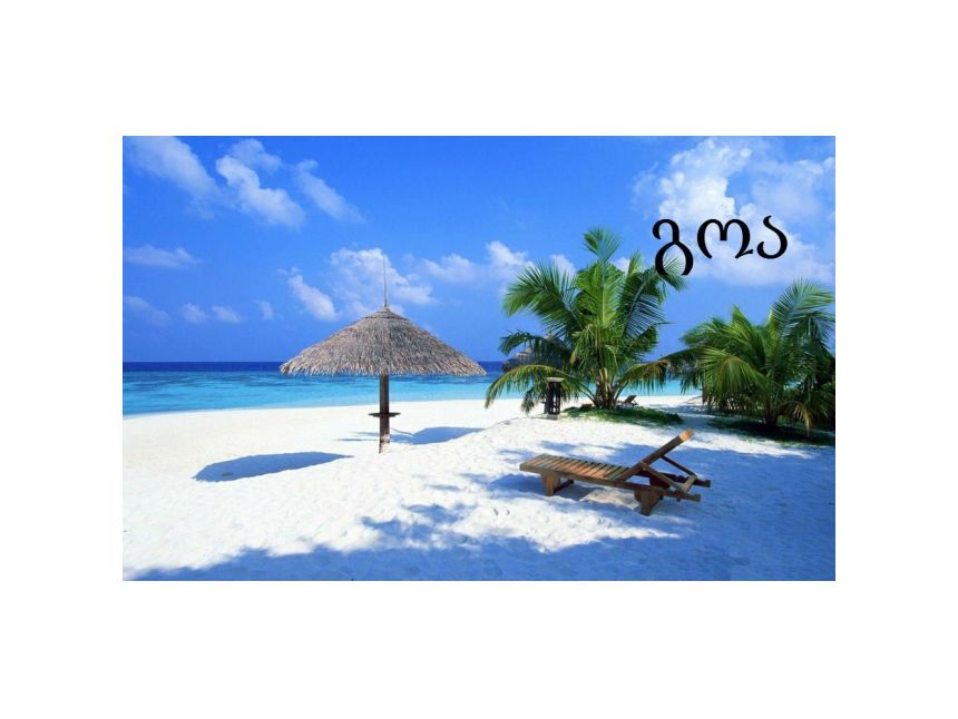 გოა - დროა ოცნებები აიხდინოთ !!!