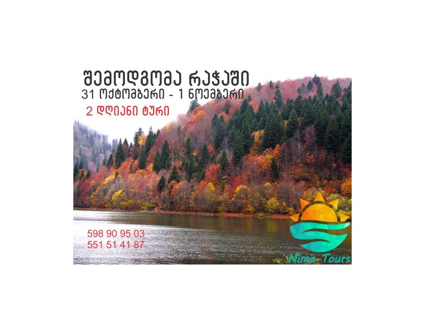 დღიანი ტური რაჭაში