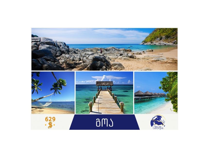 აღმოაჩინე გოა!