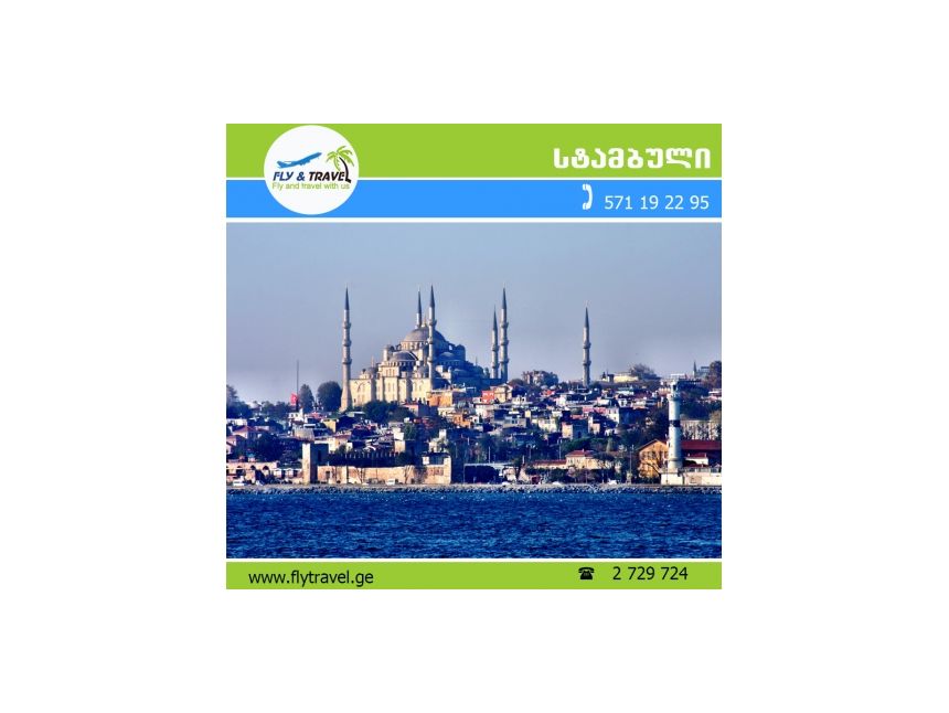 ✿✿✿ თურქეთი - სტამბული 175 ევროდან!!! ✿✿✿