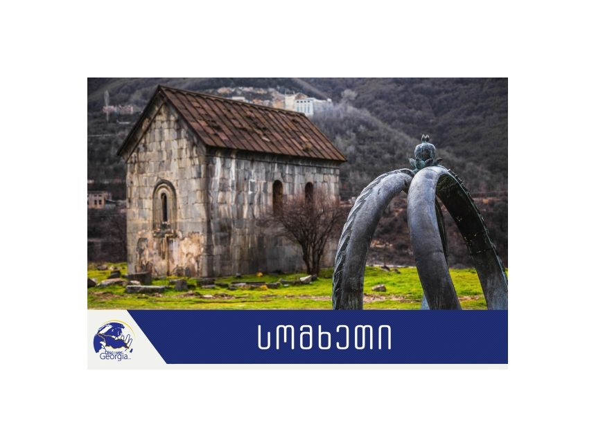აღმოაჩინე საქართველო სომხეთში!