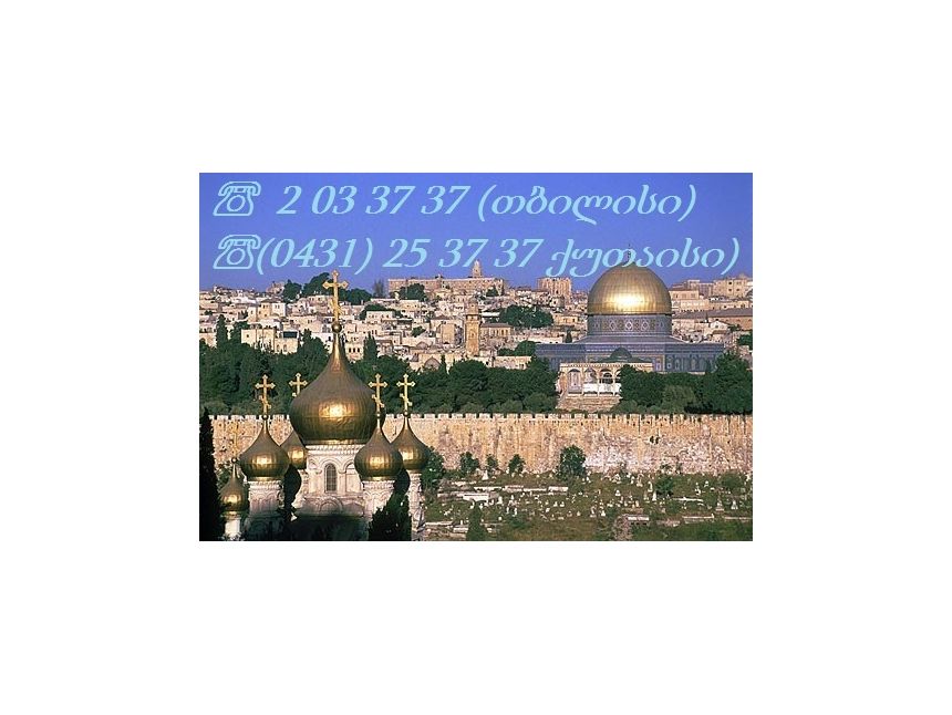 გიორგობა ისრაელში სრული საგზურის ღირებულება -- დაგვიკავშირდით