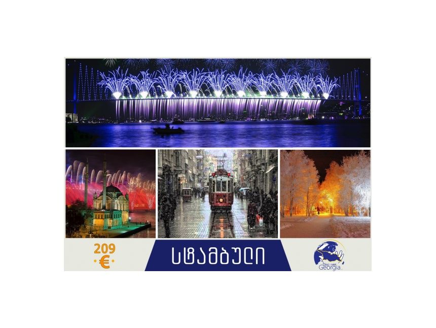 შეხვდით ახალ წელს ულამაზეს სტამბულში!  