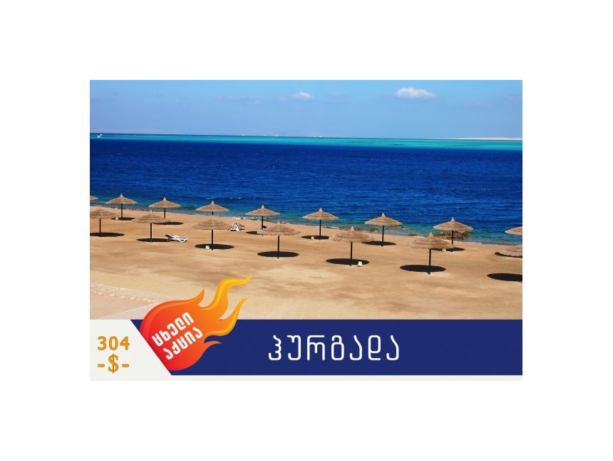 ცხელი აქცია!!!  ჰურგადა საუკეთესო ფასად! იჩქარეთ, ადგილები შეზღუდულია!