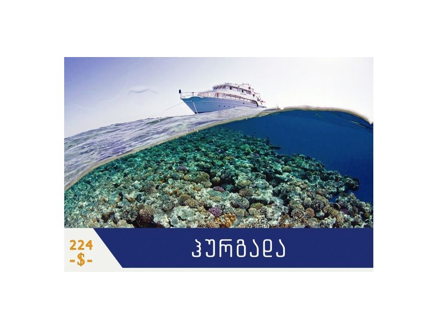 საუკეთესო აქცია ჰურგადის მიმართულებით !!!  იჩქარეთ, ადგილები შეზღუდულია!