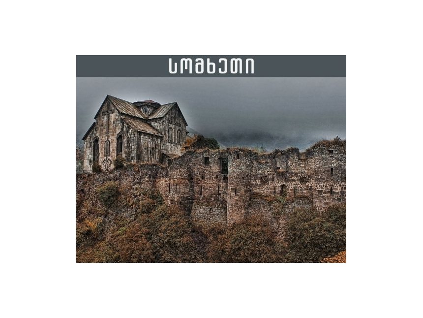 აღმოაჩინე საქართველო სომხეთში