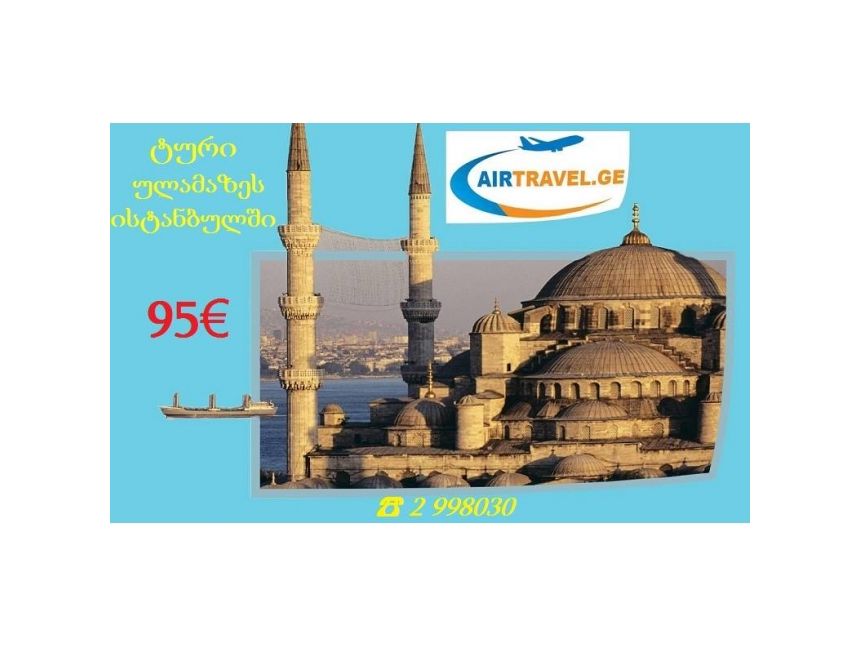 გრანდიოზული ფასდაკლება ისტანბულის ტურზე!!!