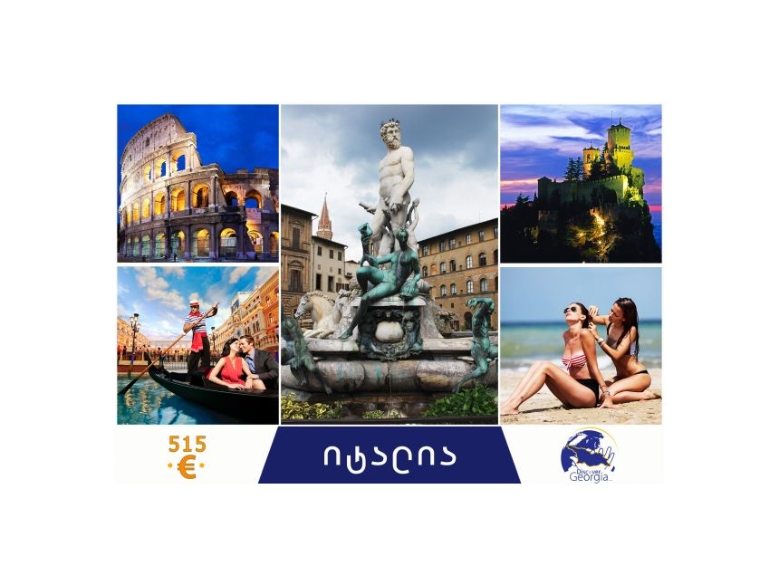 გთავაზობთ დღიან ტურს იტალიის ხუთ ქალაქში ევროდ!!!