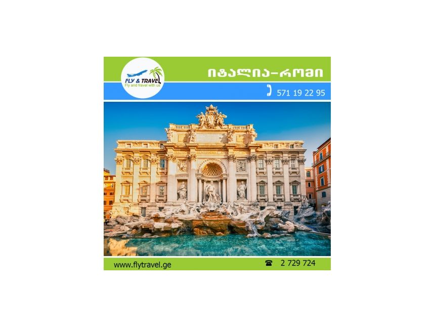 ✿✿ იტალია - რომი ევრო ✿✿