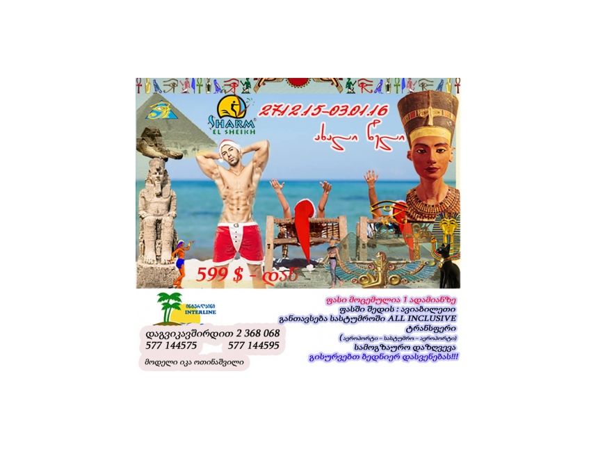 ახალი წელი მზის და ცხელი დღეების ფონზე ? ? ეს რაღაც ახალი უნდა იყოს