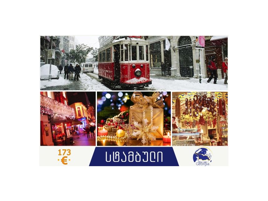 დაისვენე სტამბულში ძალიან, ძალიან იაფად!