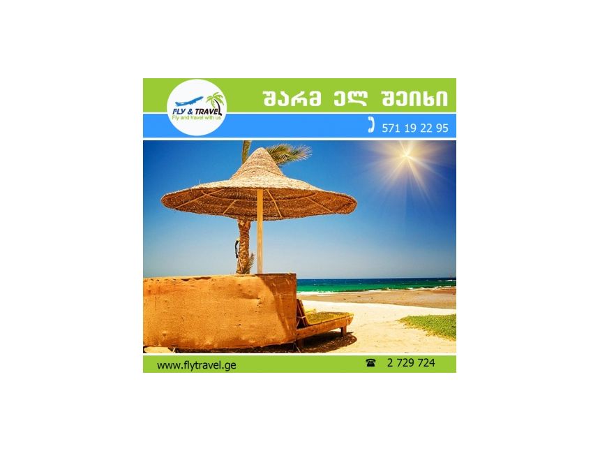 ☀☀☀ ეგვიპტე - შარმ ელ შეიხი დოლარიდან!!! ☀☀☀