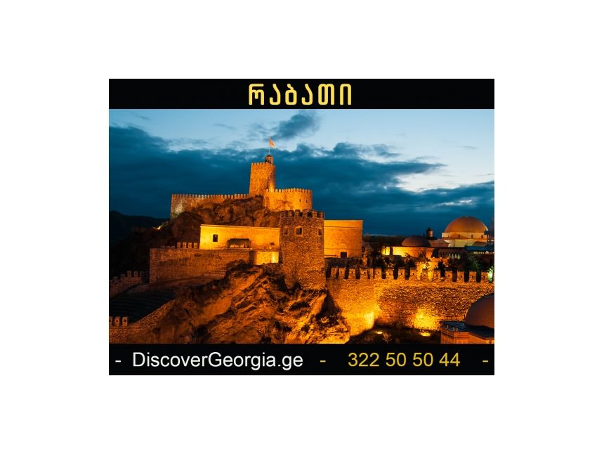 აღმოაჩინე რაბათი საქართველოში!