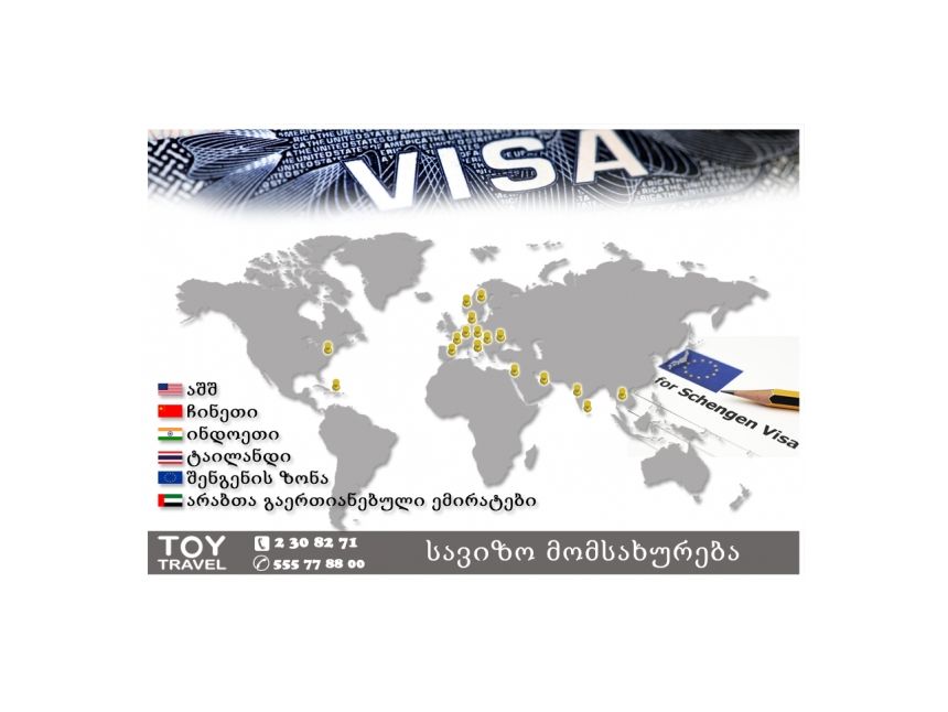 სავიზო მომსახურება