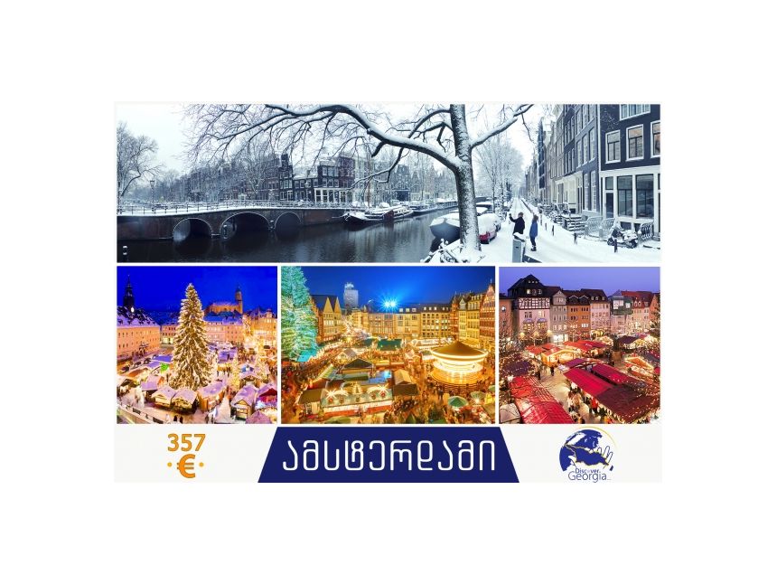 შეხვდით შობას ულამზეს ამსტერდამში!