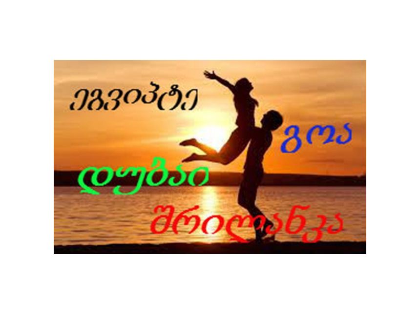 შეცვალე ზამთრის ცივი დღეები თბილ დღეებზე !!!