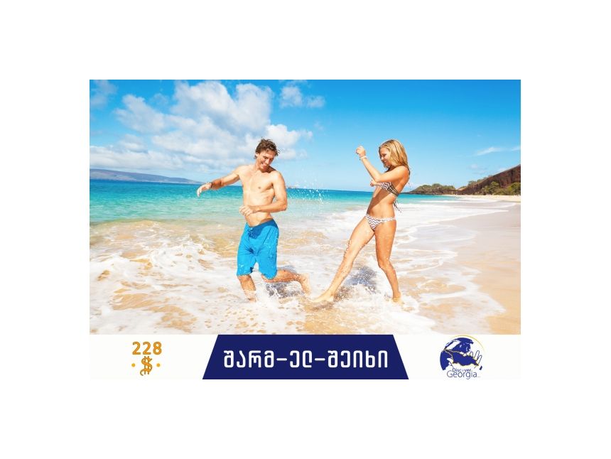 სუპერ აქცია შარმ-ელ-შეიხის მიმართულებით!