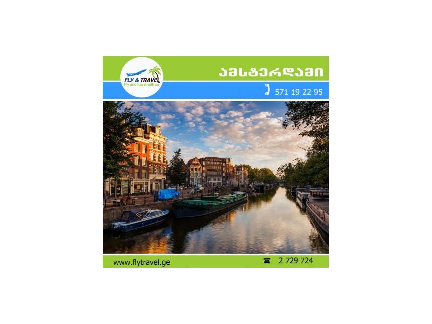 ★★★ ამსტერდამი - ევროდან ★★★