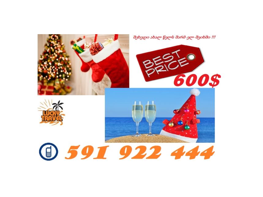 შეხვდი ახალ წელს შარმ-ელ-შეიხში