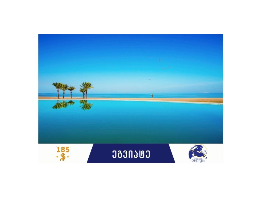 იმოგზაურეთ ყველაზე უსაფრთხოდ და დაუჯერებლად დაბალ ფასად ეგვიპტეში!