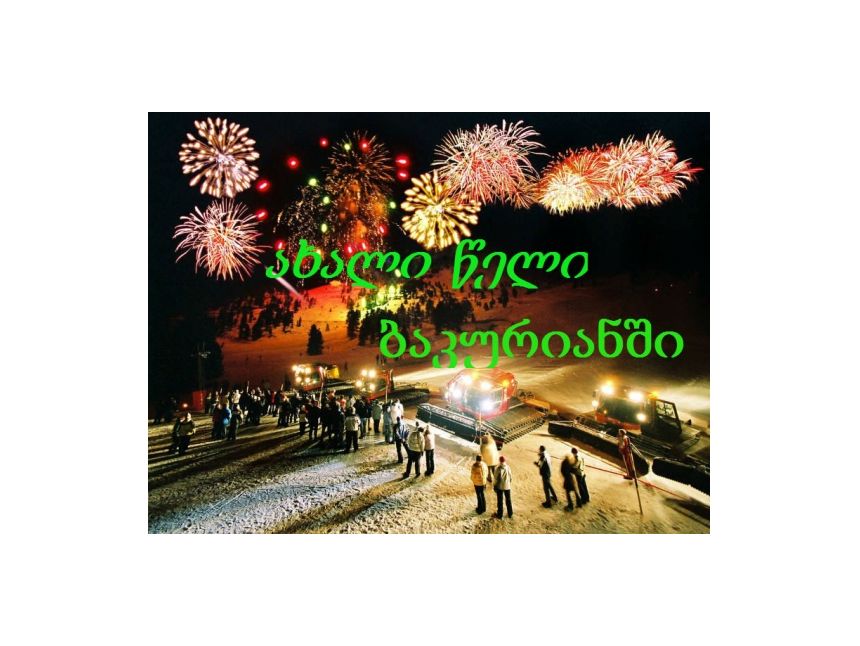 გაატარე დაუვიწყარი ახალი წლის  დღე ბაკურიანში!!!