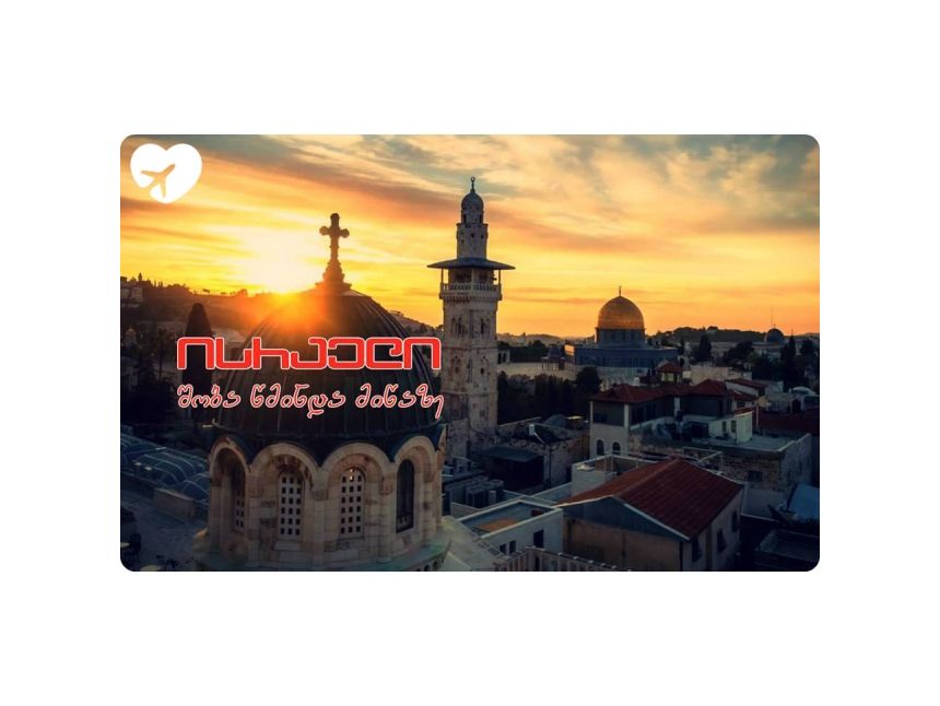 ისრაელი / შობა წმინდა მიწაზე!!! $ , მობ.: