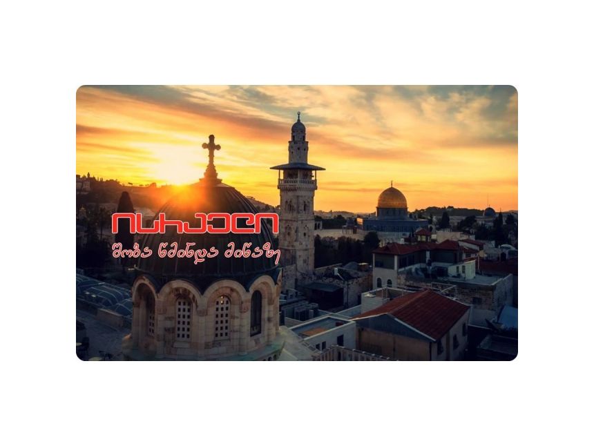 ისრაელი / შობა წმინდა მიწაზე $ ტელ: , მობ.: