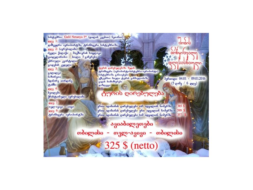 საშობაო მოგზაურობა წმინდა მიწაზე 