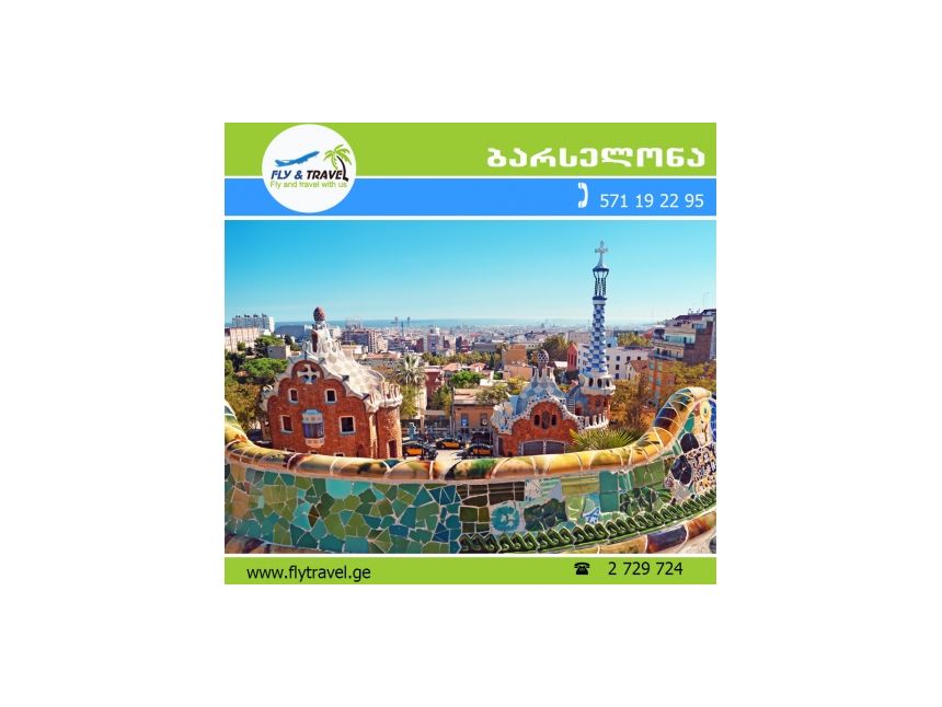 ✿✿✿ ესპანეთი-ბარსელონა ევროდან!!! ✿✿✿