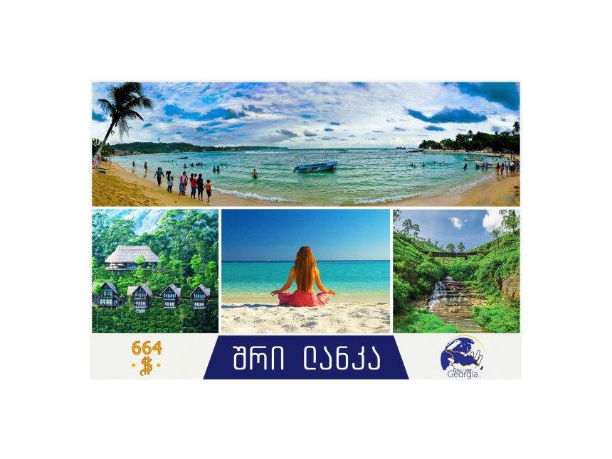 მოგზაურობა ულამაზეს კურორტზე, შრილანკა $ -დან!