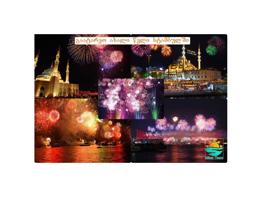 შეხვდით ახალწელს განსაკუთრებულად და აჩუქეთ საყვარელ ადამიანს მოგზაურობა სტამბულში!!!