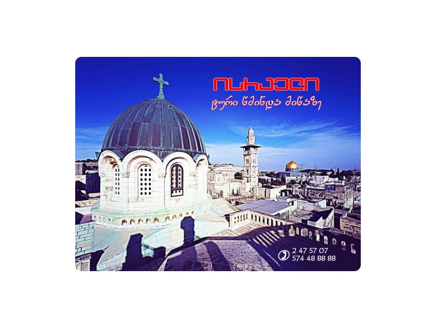 ისრაელი / შობა წმინდა მიწაზე