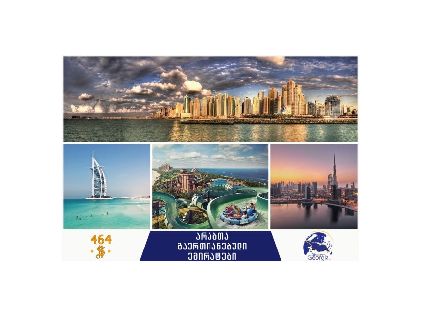 აღმოაჩინე არაბთა გაერთიანებული ემირატები!