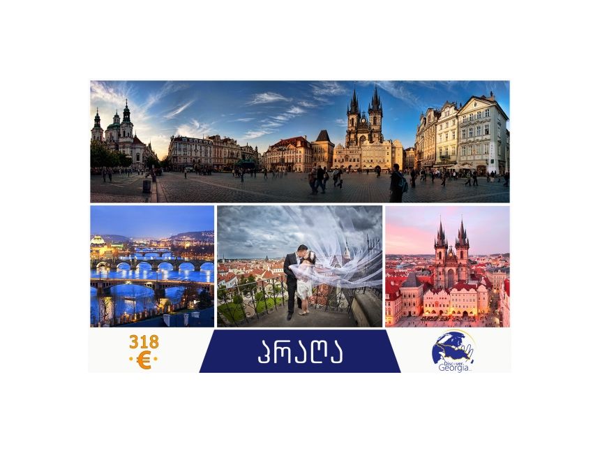 გაატარე ვალენტინობა პრაღაში და გააბედნიერე საყვარელი ადამიანი!