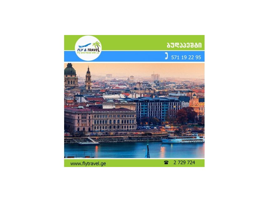 ✿✿✿ ბუდაპეშტი - ევროდან!!! ✿✿✿